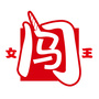 女闯王ico