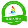 师宗凤凰谷漂流公众号ico
