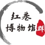 红巷博物馆群ico