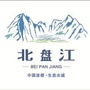 北盘江管委会讲习平台ico