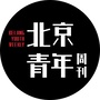 北京青年周刊ico