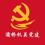 灞桥机关党建ico