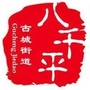 古城街道八千平社区公众号ico