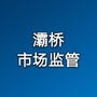 灞桥市场监管ico
