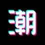 潮图表情ico