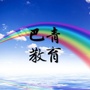 巴青教育ico