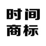 南京时间商标事务所ico