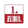 一点政事儿ico
