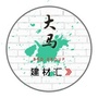 大马建材汇公众号ico