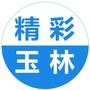 精彩玉林ico
