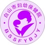 白山妇幼保健院ico