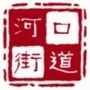 河口街道ico
