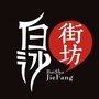 白沙街坊ico