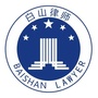 白山律师工作ico