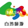 海南白沙旅游ico