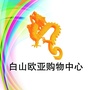 白山欧亚合兴购物中心ico