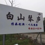 白山琴庐ico