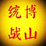 博山统战ico