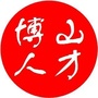 博山人才ico
