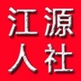 白山市江源区人社局ico