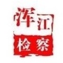 浑江检察公众号ico