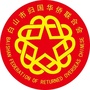 白山市侨联ico