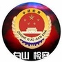 白山检察ico