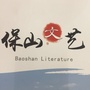 保山文艺ico