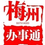 梅州办事通ico