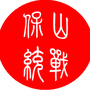 保山统战ico
