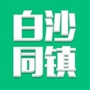 白沙同镇ico