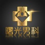 成都曙光医院男性专科ico