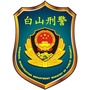亮剑为民白山刑警公众号ico