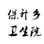 遂宁市船山区保升乡卫生院ico