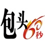 包头60秒ico