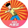 沈阳大呲花ico