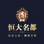 包头恒大名都ico