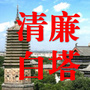 清廉白塔ico