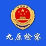 九原检察公众号ico