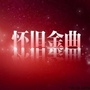 伴听老歌金曲ico