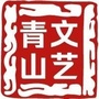 青山文艺QSWYico