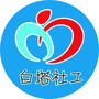 幸福白塔社工ico