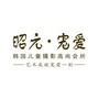 包头昭元宠爱儿童摄影ico