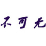 不可无公众号ico