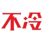 不冷青年ico