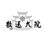 散运大院ico