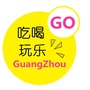 广州吃喝玩乐GOico