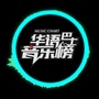 华语巴士音乐榜官方公众号ico