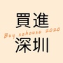 买进深圳ico