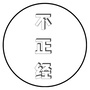 不正经八卦说ico